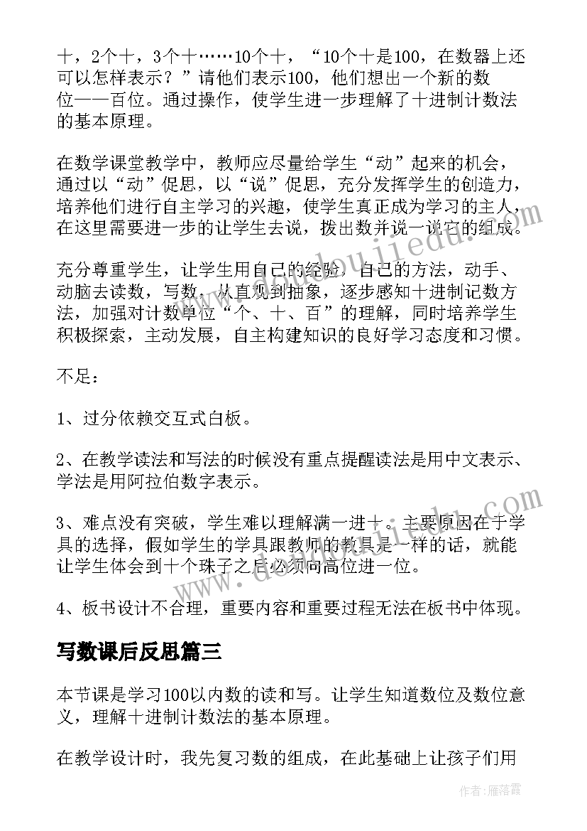 最新写数课后反思 写数读数教学反思(实用5篇)