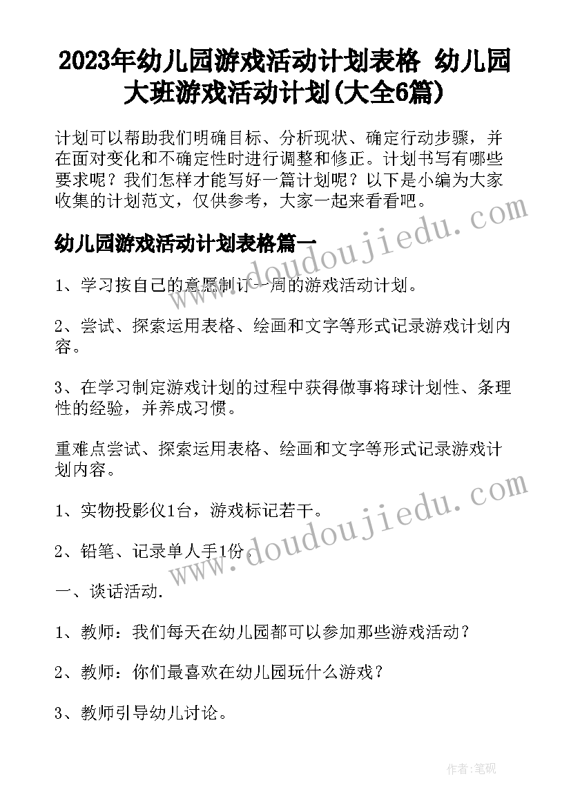 2023年幼儿园游戏活动计划表格 幼儿园大班游戏活动计划(大全6篇)