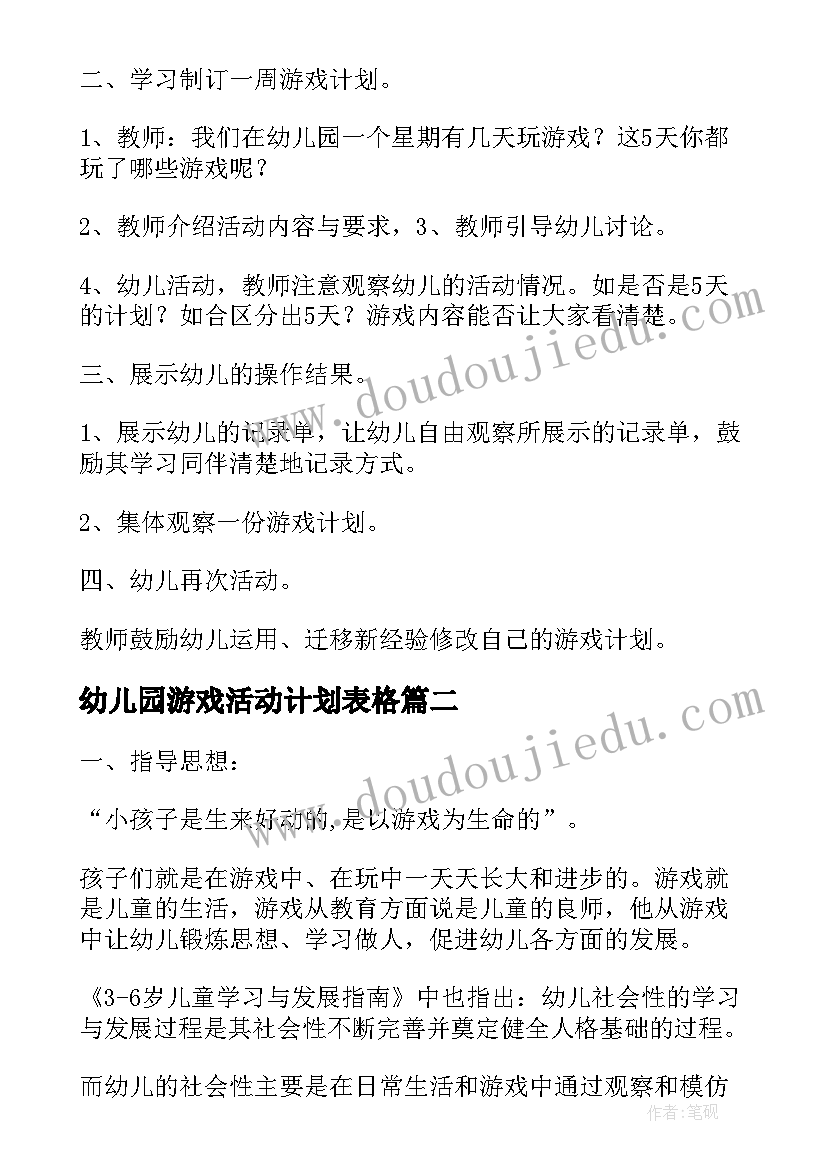 2023年幼儿园游戏活动计划表格 幼儿园大班游戏活动计划(大全6篇)