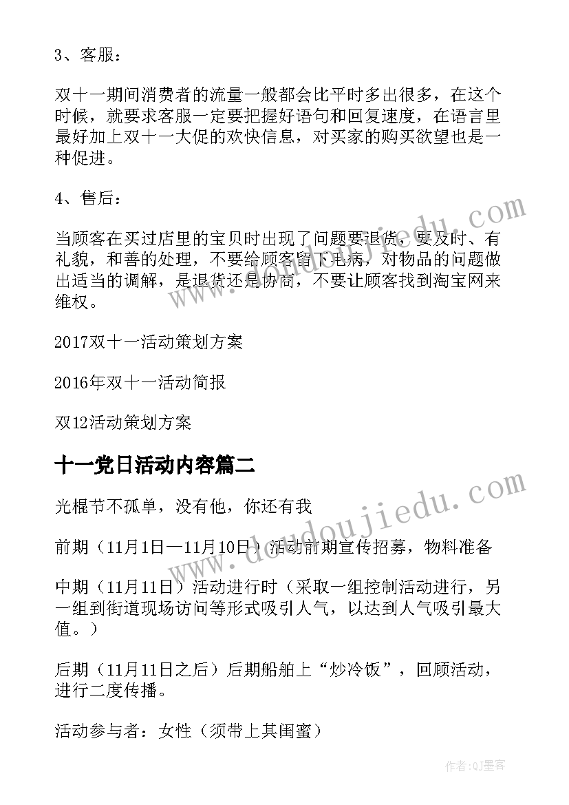 最新十一党日活动内容 双十一活动方案(精选9篇)