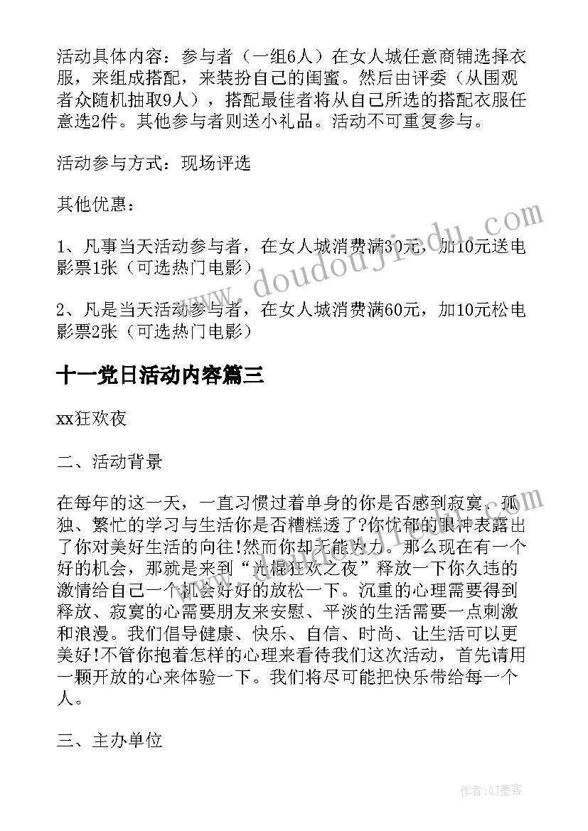 最新十一党日活动内容 双十一活动方案(精选9篇)