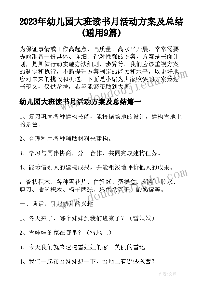 2023年幼儿园大班读书月活动方案及总结(通用9篇)