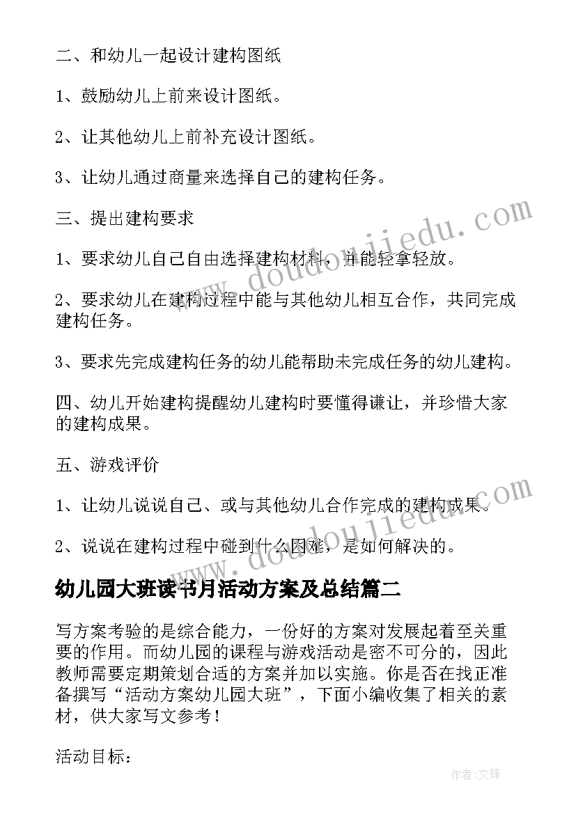 2023年幼儿园大班读书月活动方案及总结(通用9篇)