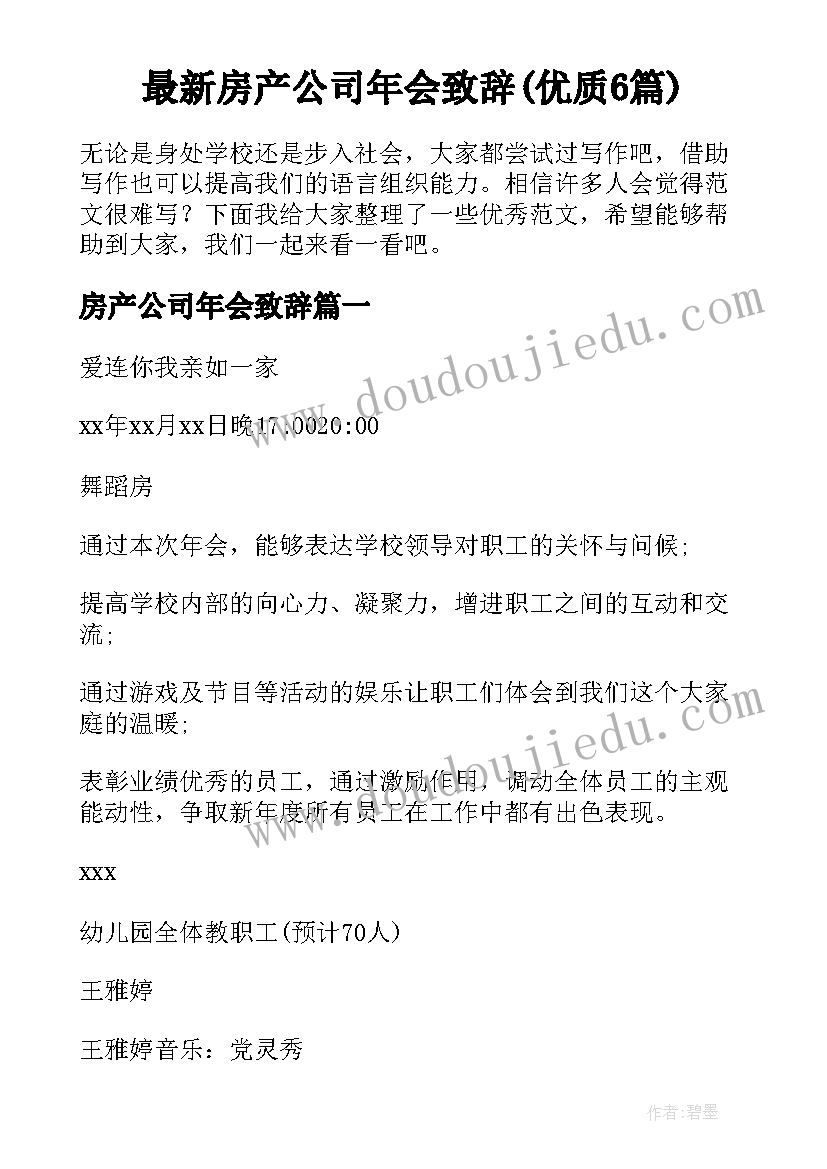 最新房产公司年会致辞(优质6篇)