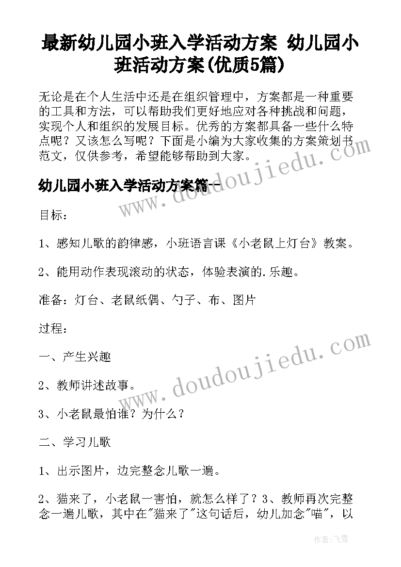 最新幼儿园小班入学活动方案 幼儿园小班活动方案(优质5篇)