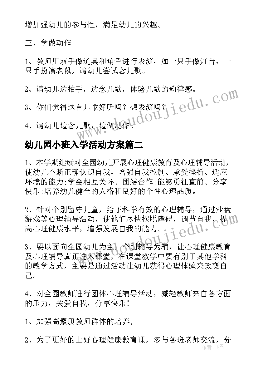 最新幼儿园小班入学活动方案 幼儿园小班活动方案(优质5篇)