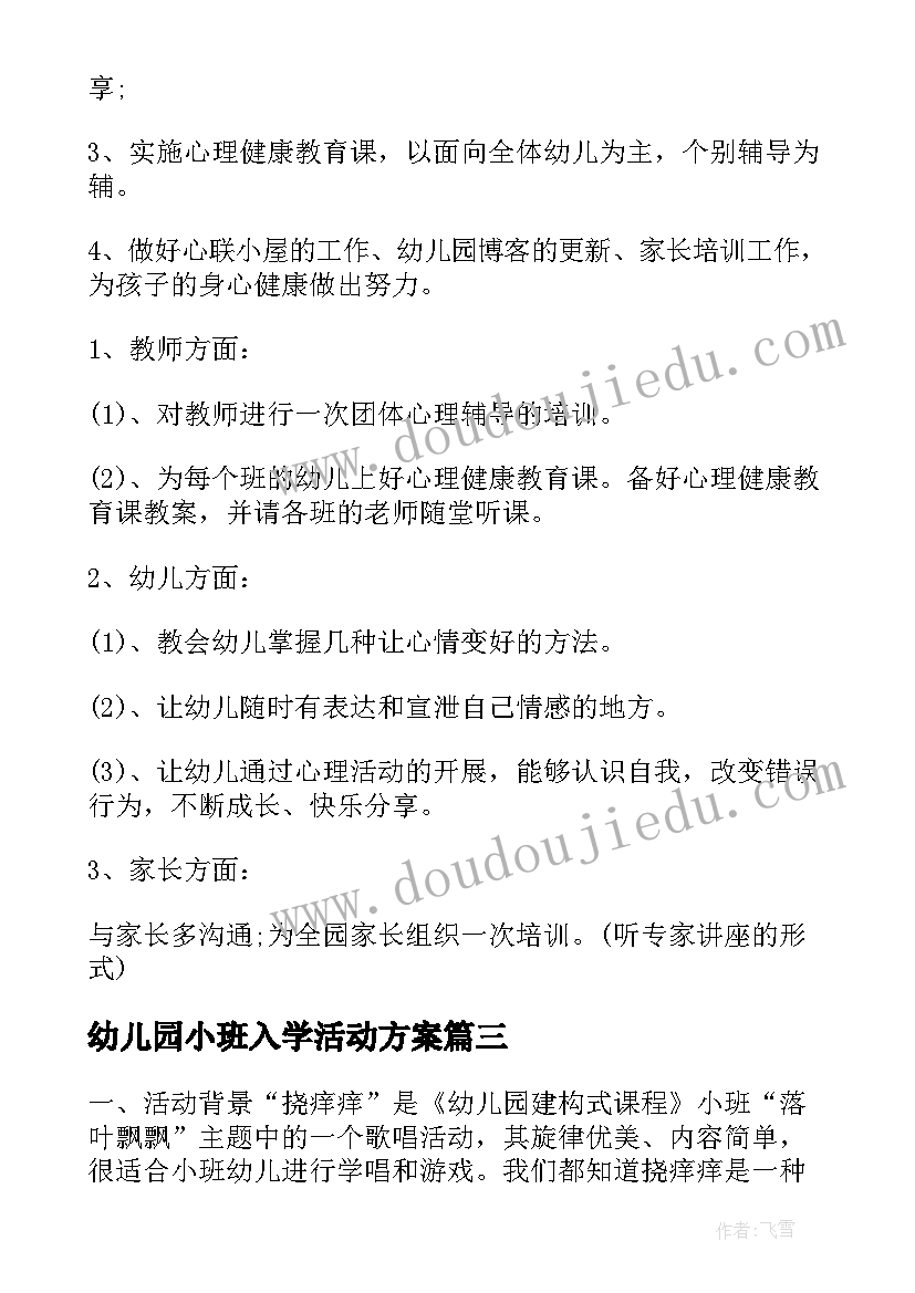 最新幼儿园小班入学活动方案 幼儿园小班活动方案(优质5篇)