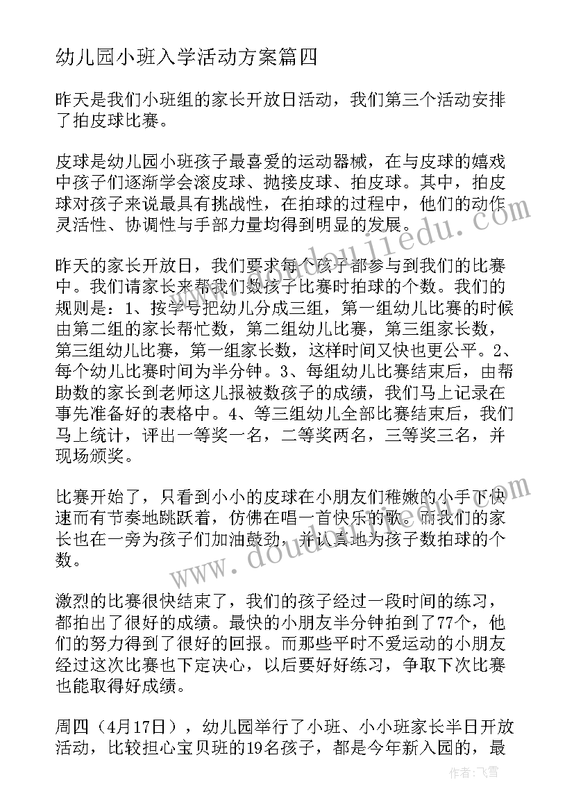 最新幼儿园小班入学活动方案 幼儿园小班活动方案(优质5篇)