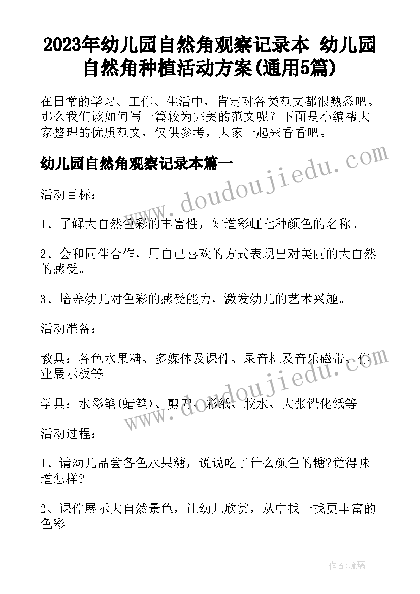 2023年幼儿园自然角观察记录本 幼儿园自然角种植活动方案(通用5篇)