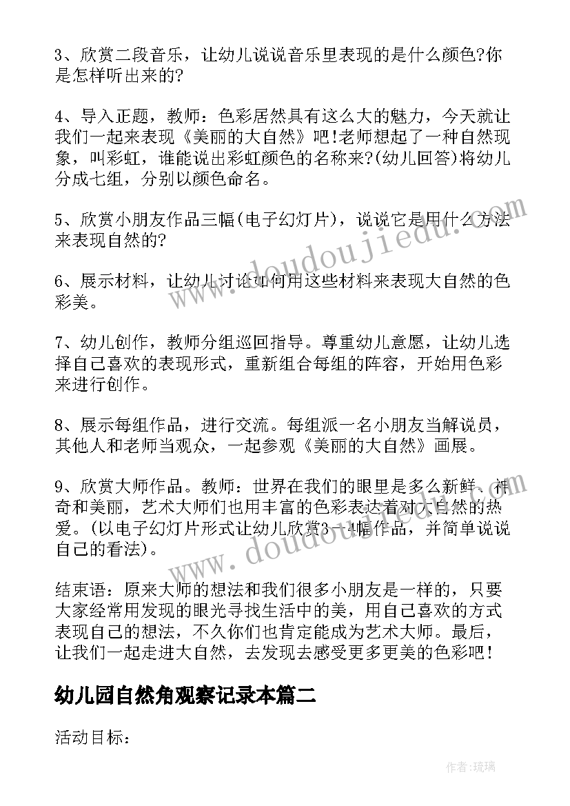 2023年幼儿园自然角观察记录本 幼儿园自然角种植活动方案(通用5篇)