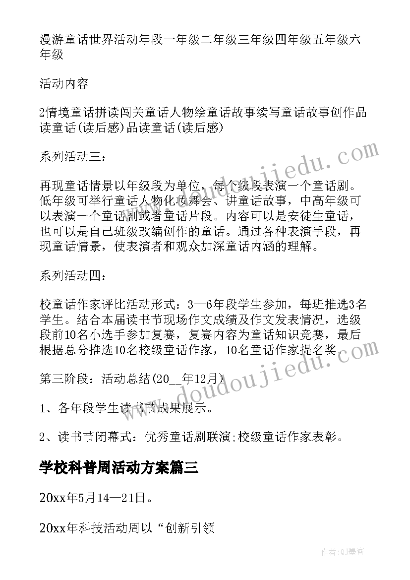 学校科普周活动方案 全国科普宣传周活动方案(汇总5篇)