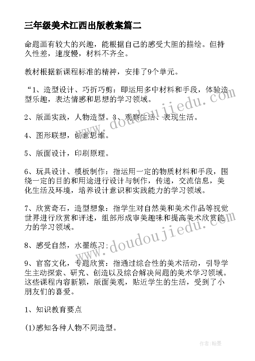 2023年三年级美术江西出版教案 三年级美术教学计划(优质5篇)