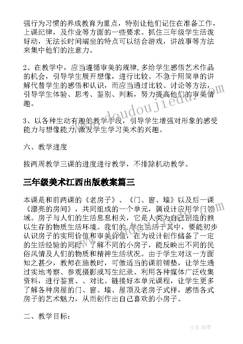 2023年三年级美术江西出版教案 三年级美术教学计划(优质5篇)