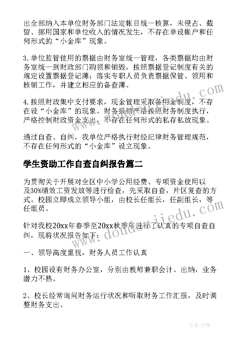 最新学生资助工作自查自纠报告(模板6篇)