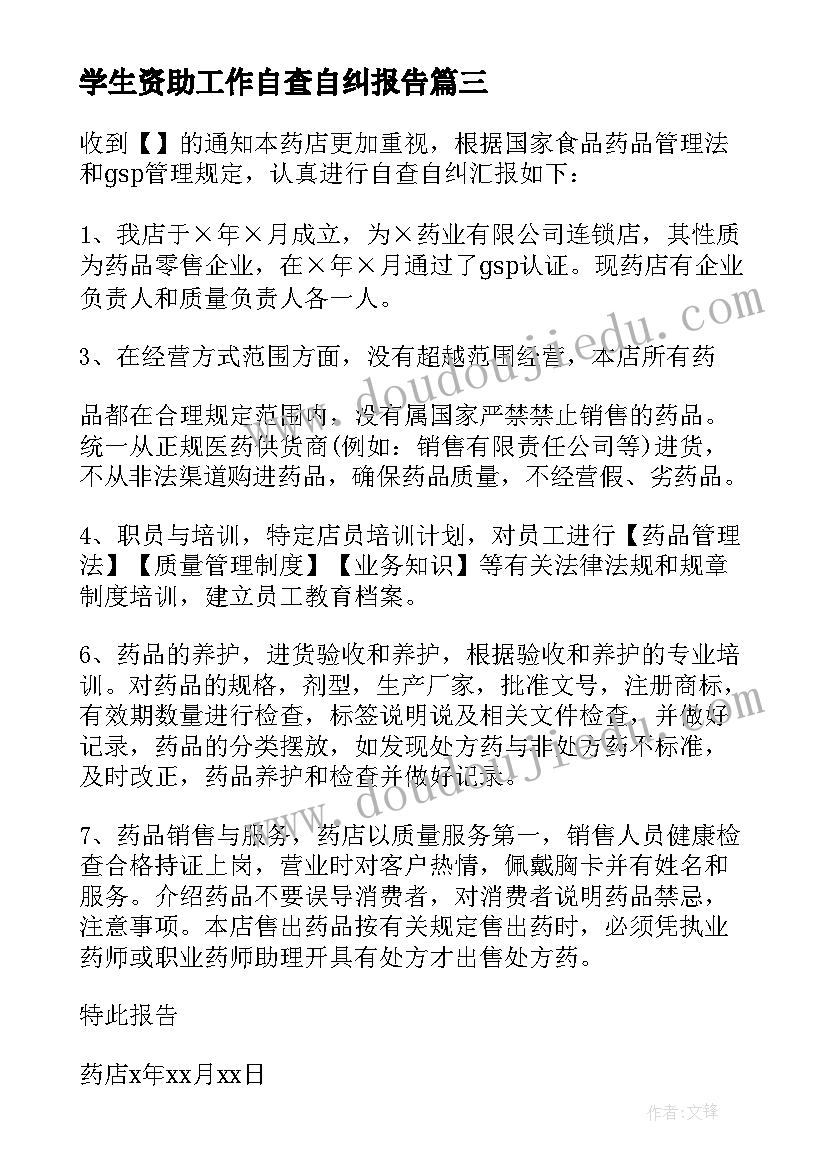 最新学生资助工作自查自纠报告(模板6篇)