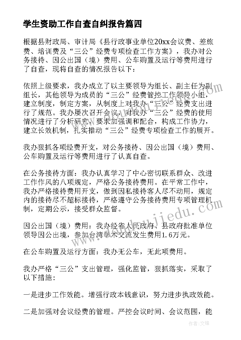 最新学生资助工作自查自纠报告(模板6篇)