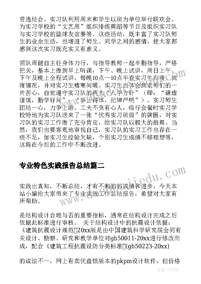 专业特色实践报告总结(模板5篇)