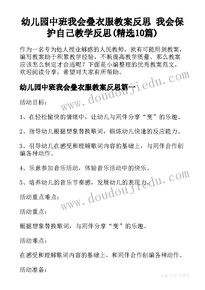 幼儿园中班我会叠衣服教案反思 我会保护自己教学反思(精选10篇)