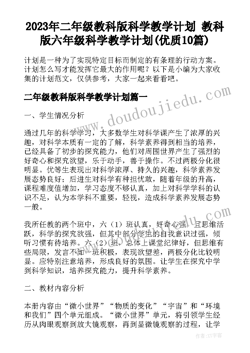 2023年二年级教科版科学教学计划 教科版六年级科学教学计划(优质10篇)