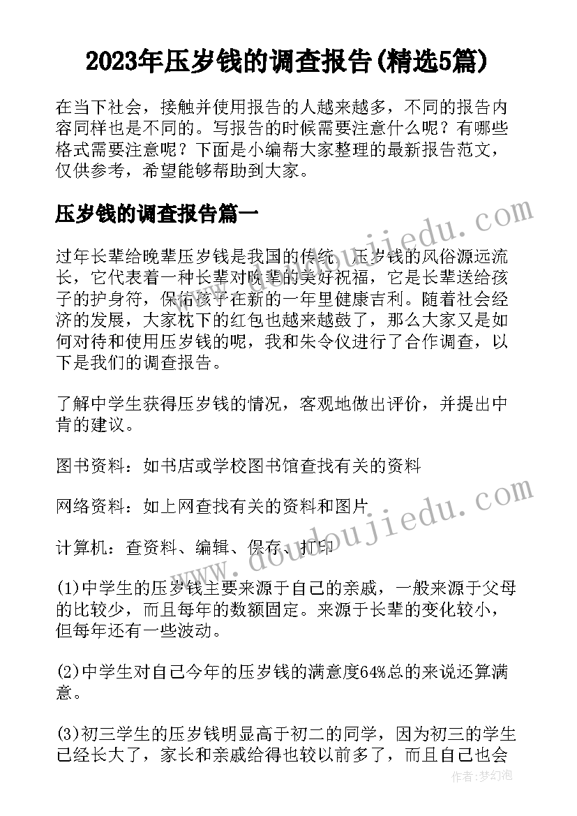 2023年压岁钱的调查报告(精选5篇)