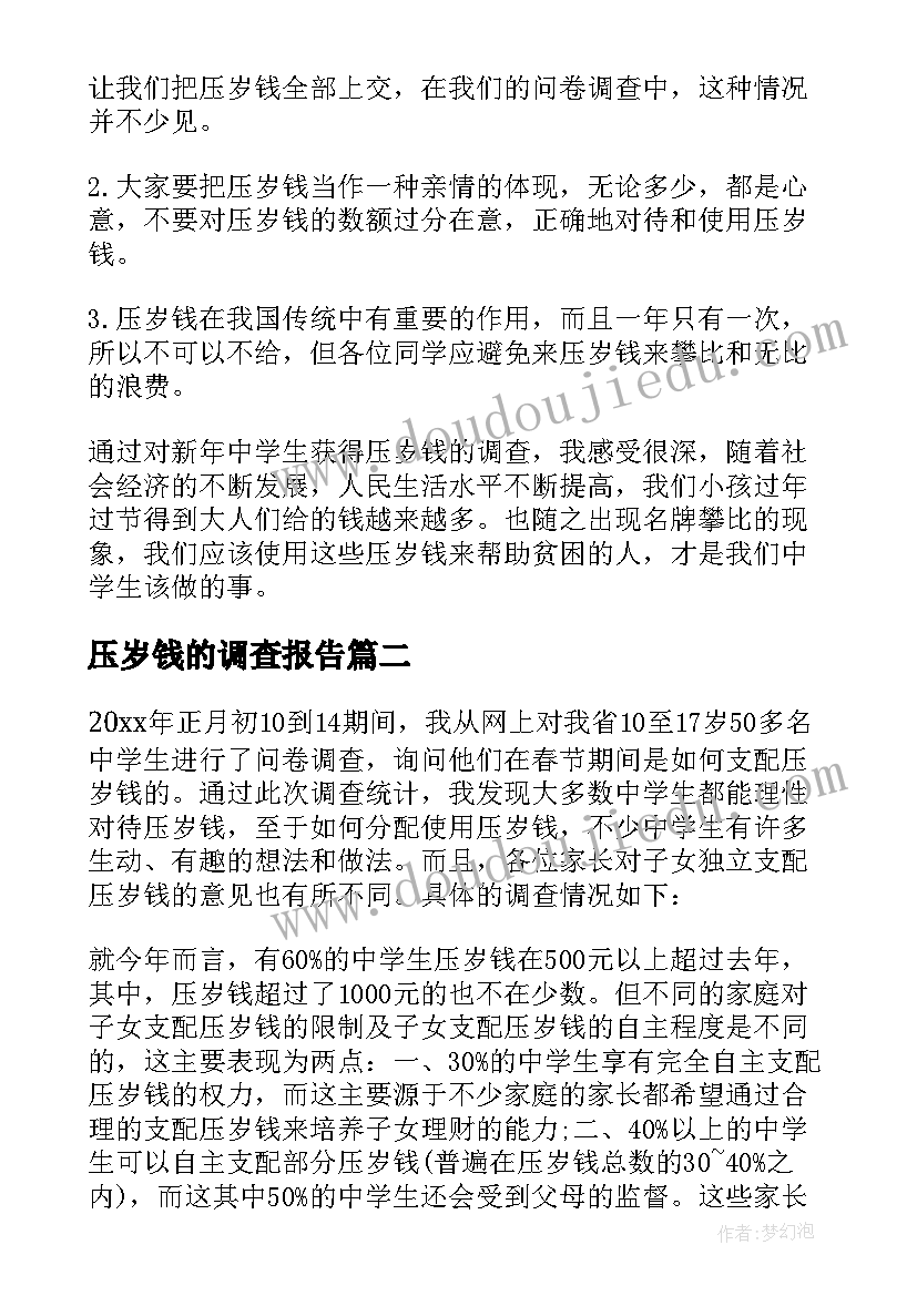 2023年压岁钱的调查报告(精选5篇)