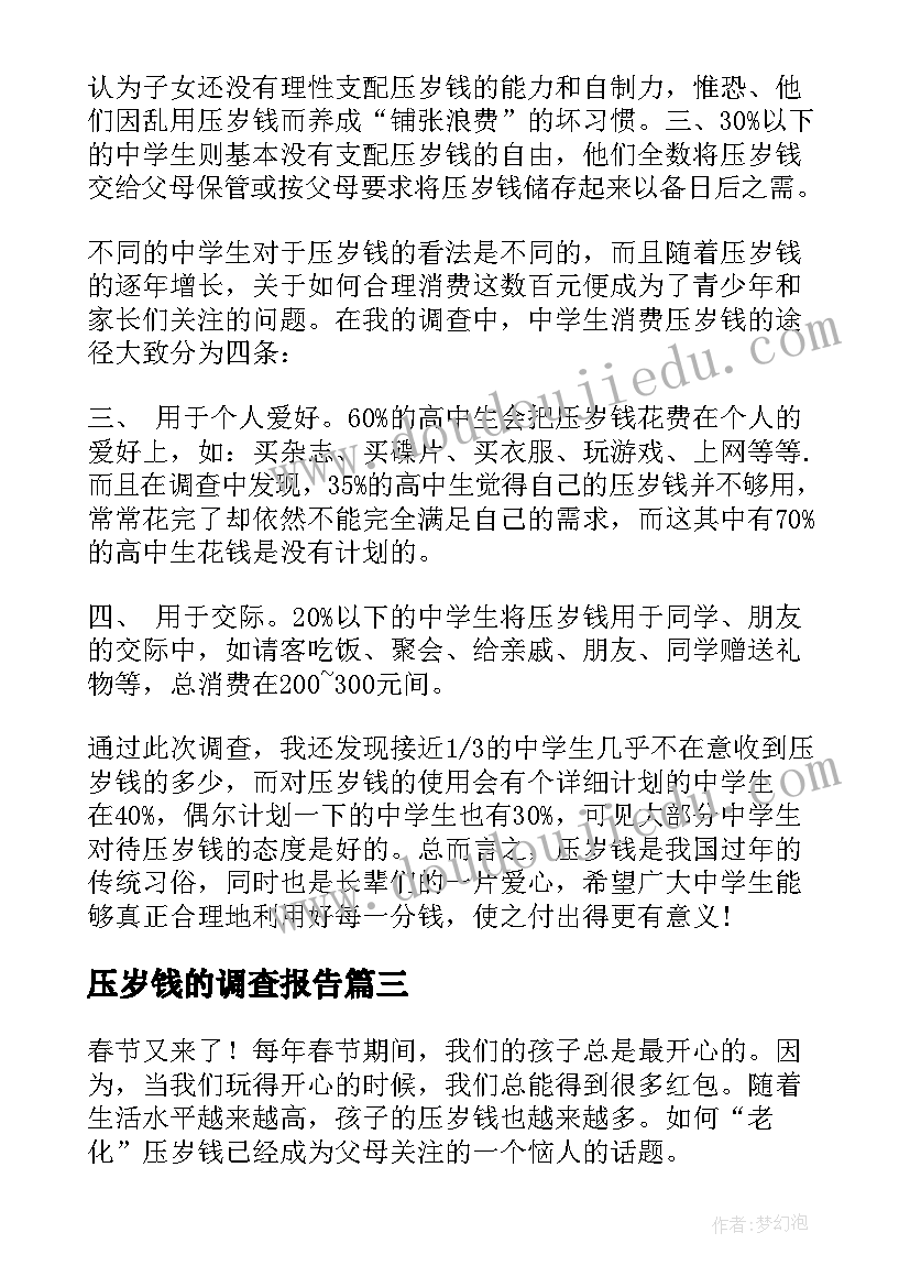 2023年压岁钱的调查报告(精选5篇)