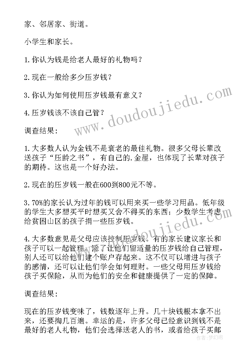 2023年压岁钱的调查报告(精选5篇)