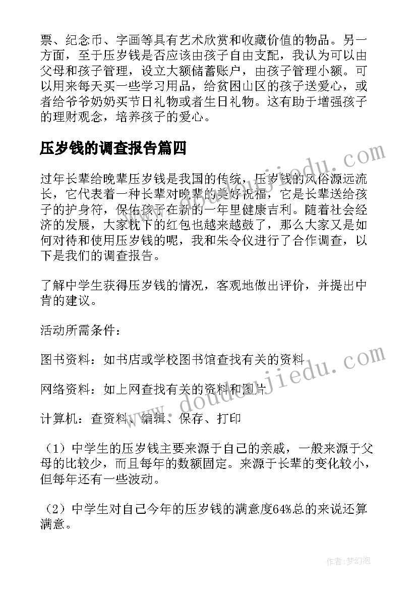 2023年压岁钱的调查报告(精选5篇)