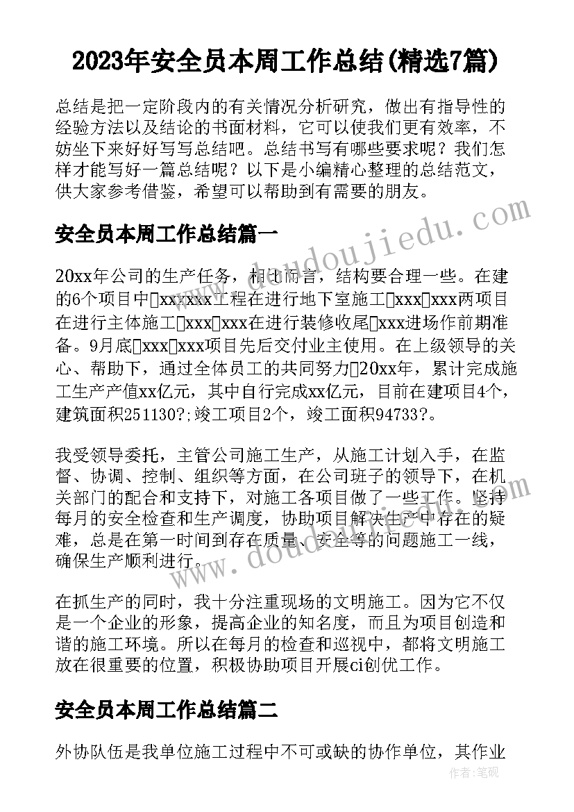 2023年安全员本周工作总结(精选7篇)