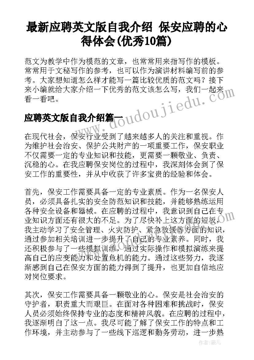 最新应聘英文版自我介绍 保安应聘的心得体会(优秀10篇)