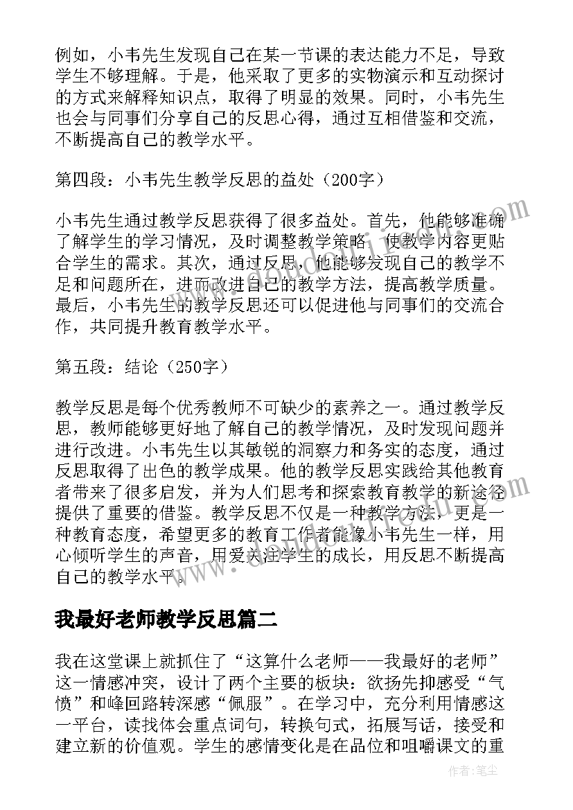 2023年我最好老师教学反思(精选7篇)