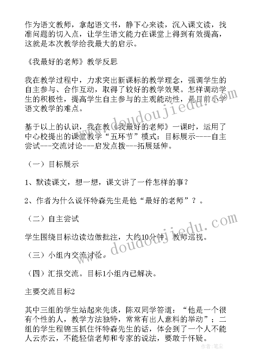 2023年我最好老师教学反思(精选7篇)