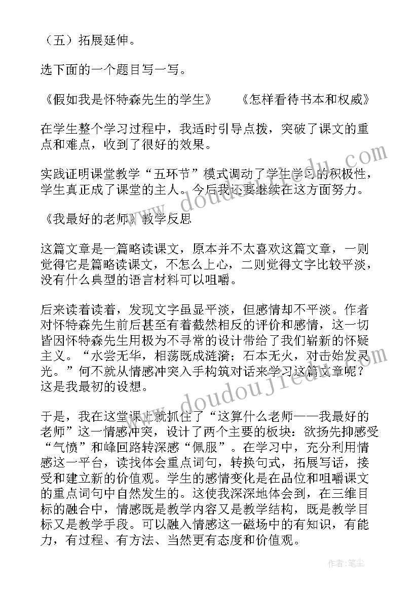 2023年我最好老师教学反思(精选7篇)