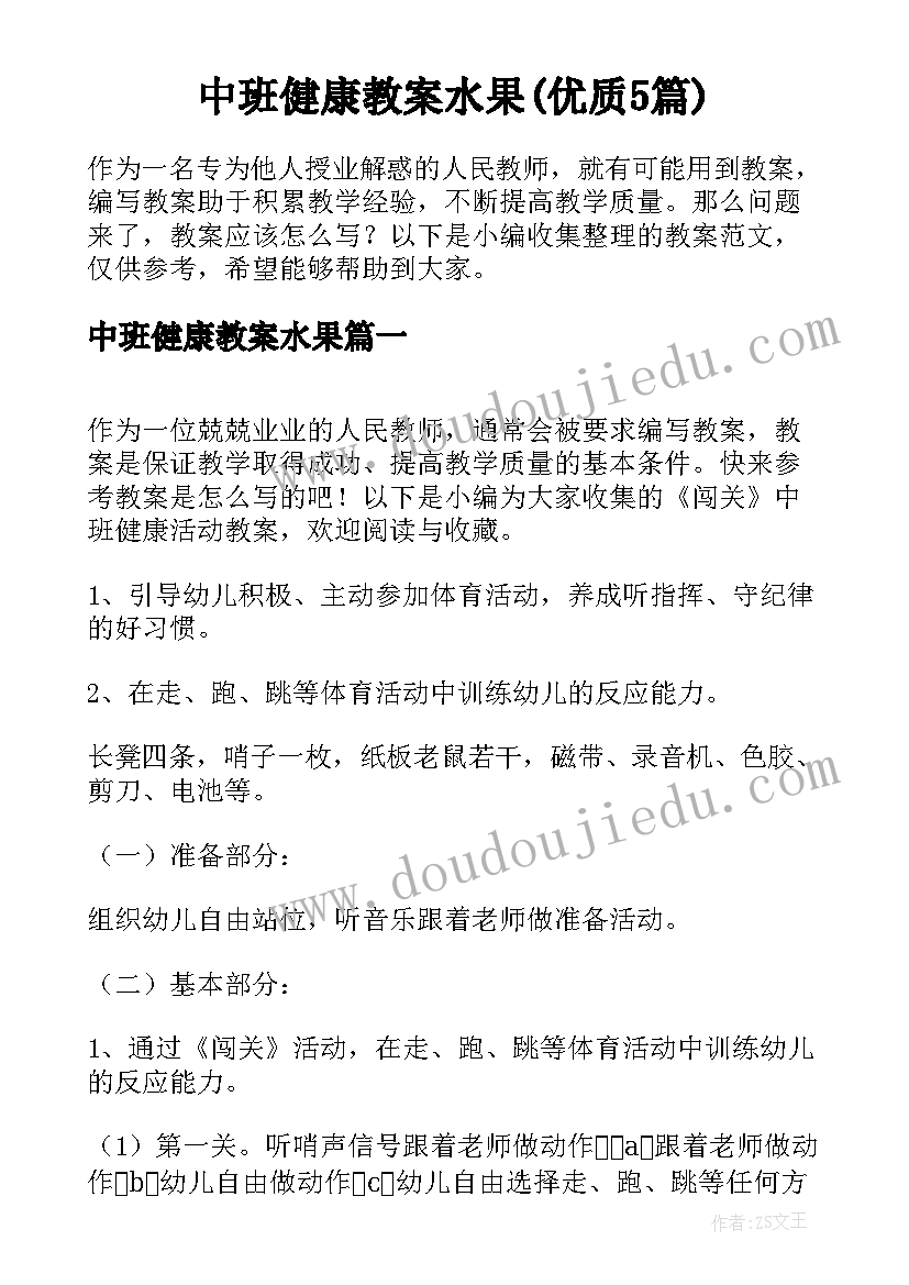 中班健康教案水果(优质5篇)