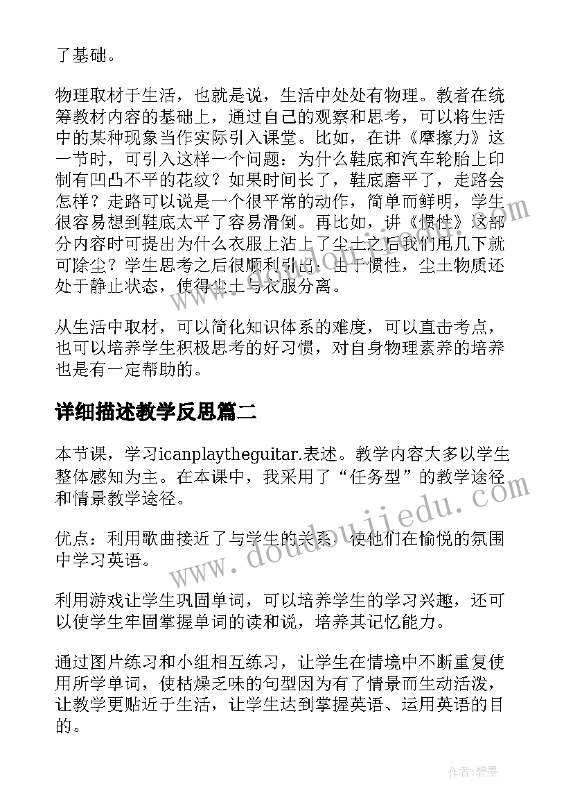 详细描述教学反思 运动的描述教学反思(大全5篇)