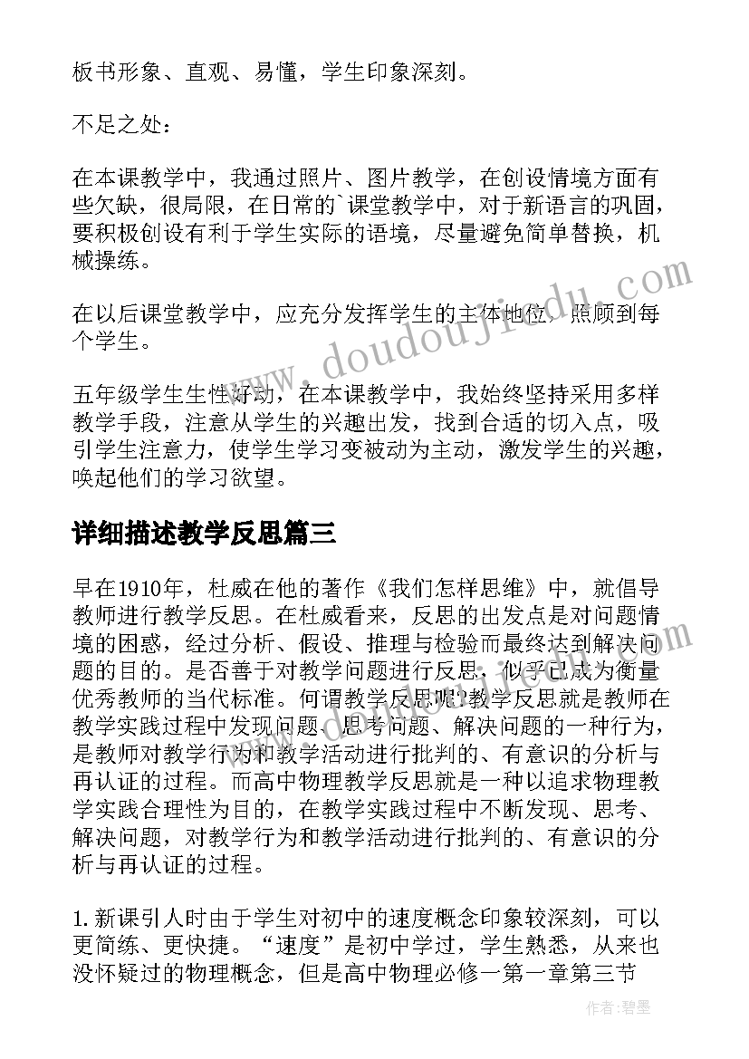 详细描述教学反思 运动的描述教学反思(大全5篇)