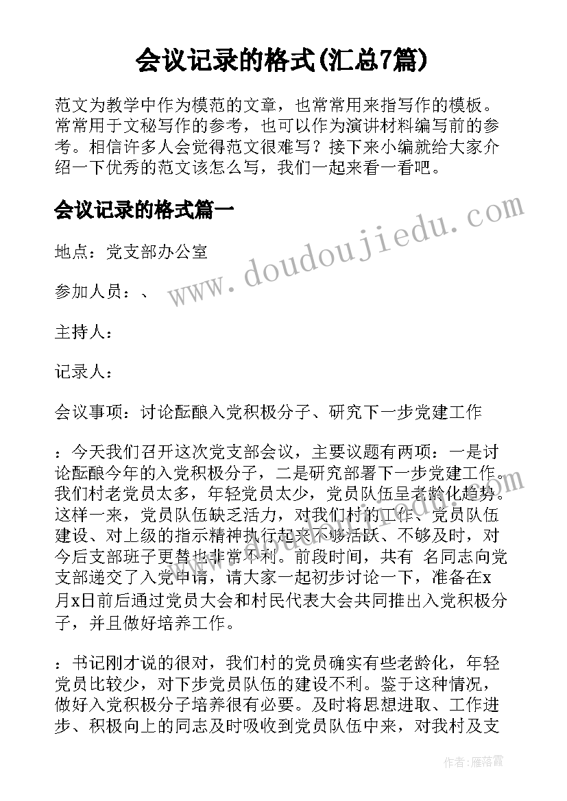 会议记录的格式(汇总7篇)