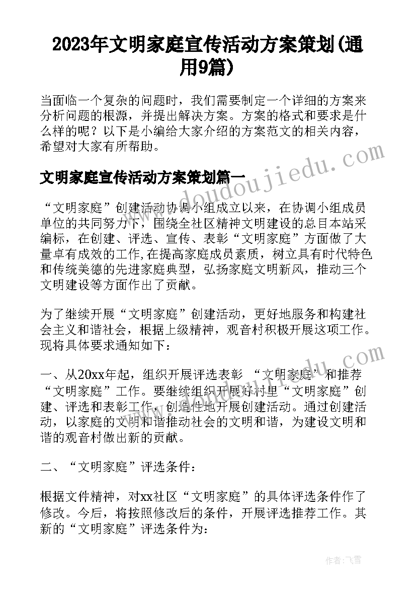 2023年文明家庭宣传活动方案策划(通用9篇)