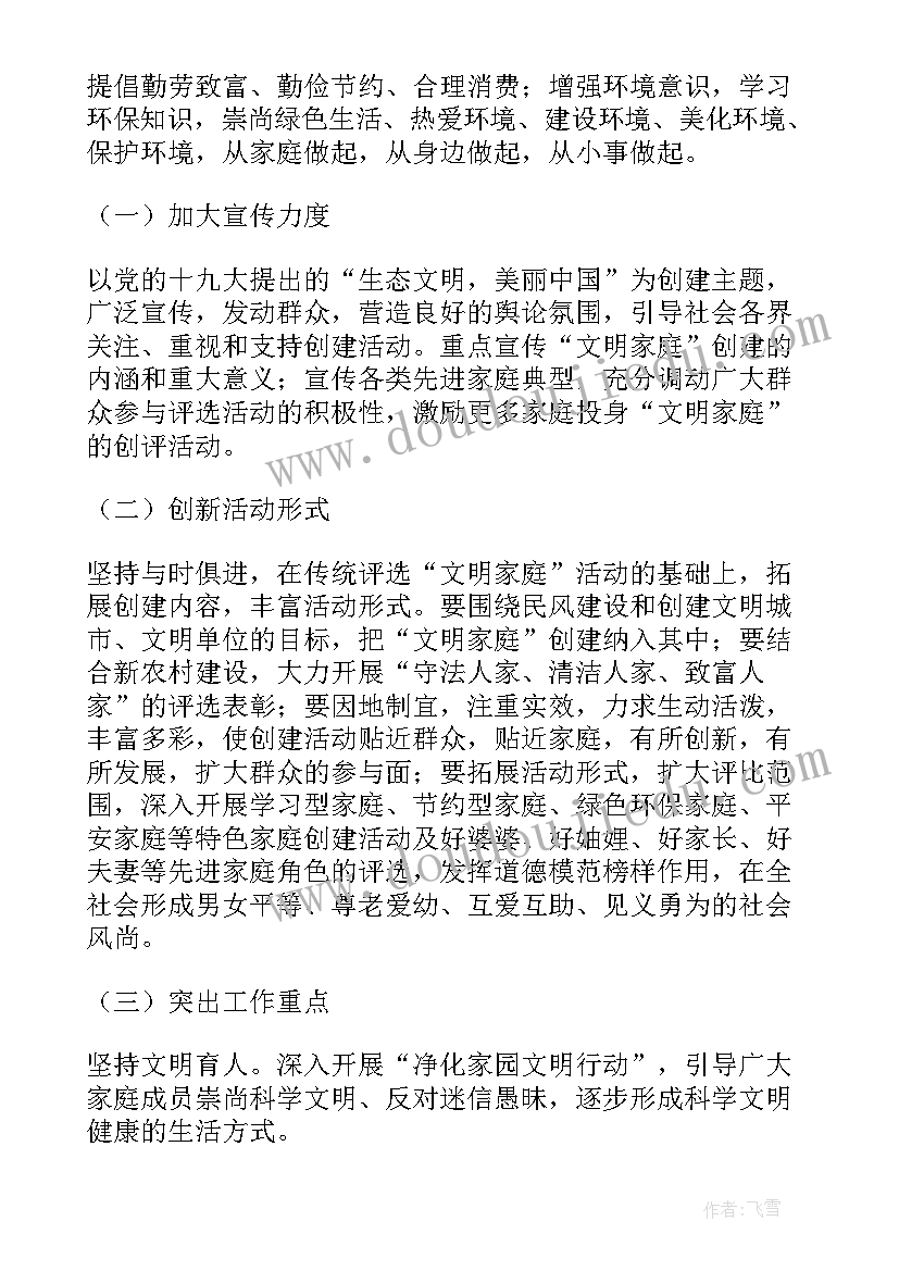 2023年文明家庭宣传活动方案策划(通用9篇)