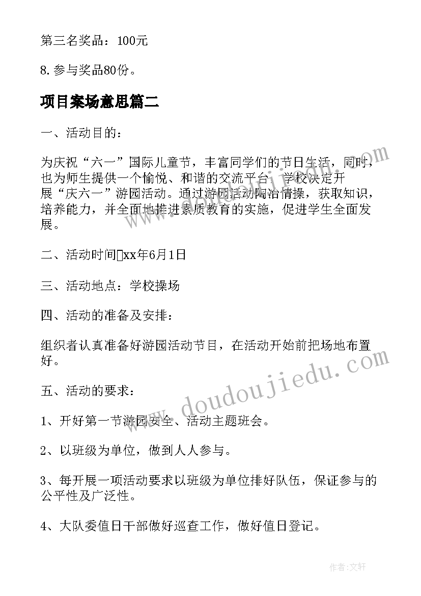 2023年项目案场意思 项目活动方案(优质6篇)