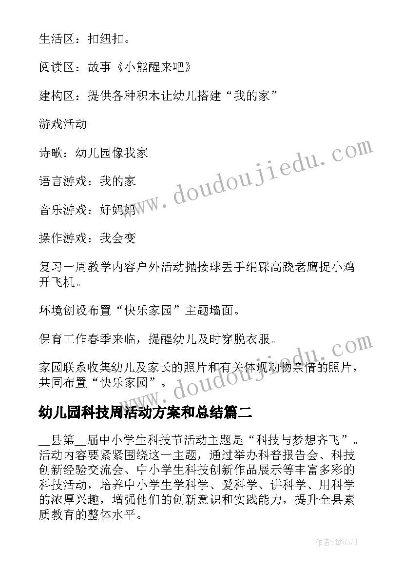 最新幼儿园科技周活动方案和总结 幼儿园周活动方案(通用8篇)