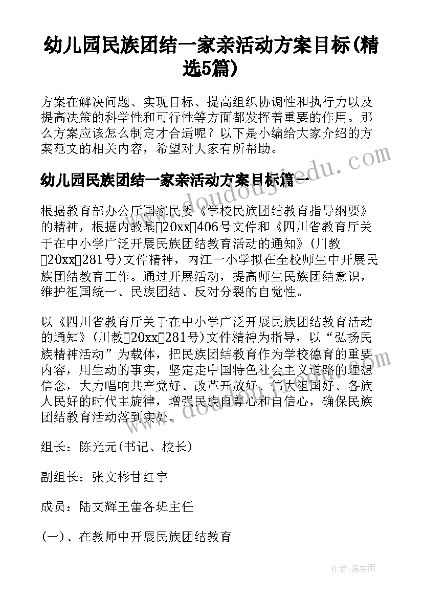 幼儿园民族团结一家亲活动方案目标(精选5篇)