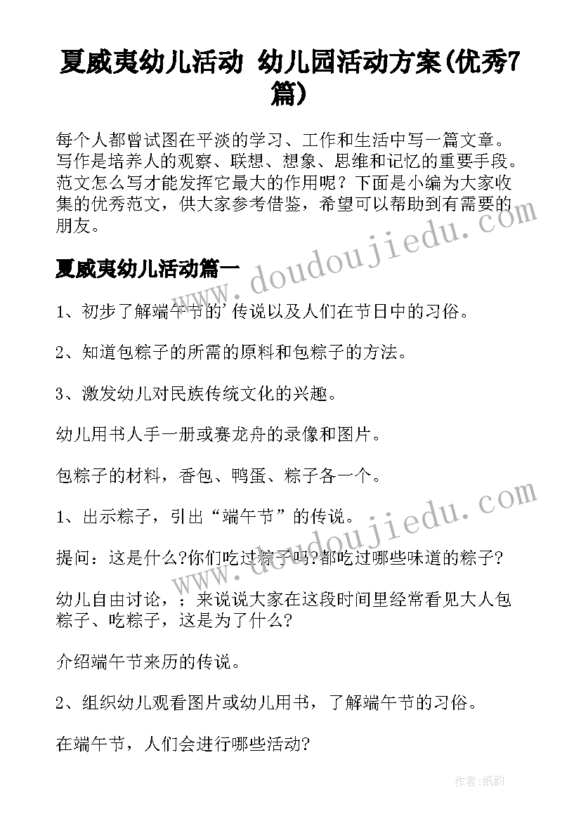 夏威夷幼儿活动 幼儿园活动方案(优秀7篇)