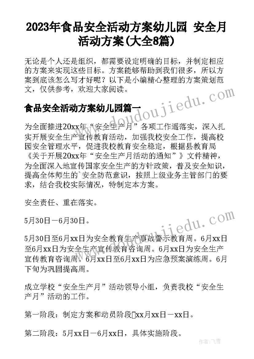 2023年食品安全活动方案幼儿园 安全月活动方案(大全8篇)