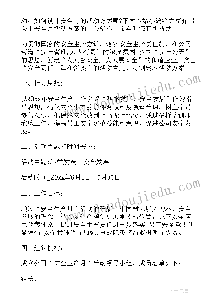 2023年食品安全活动方案幼儿园 安全月活动方案(大全8篇)