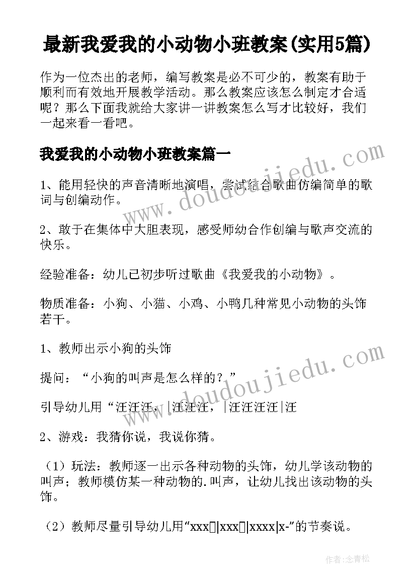 最新我爱我的小动物小班教案(实用5篇)