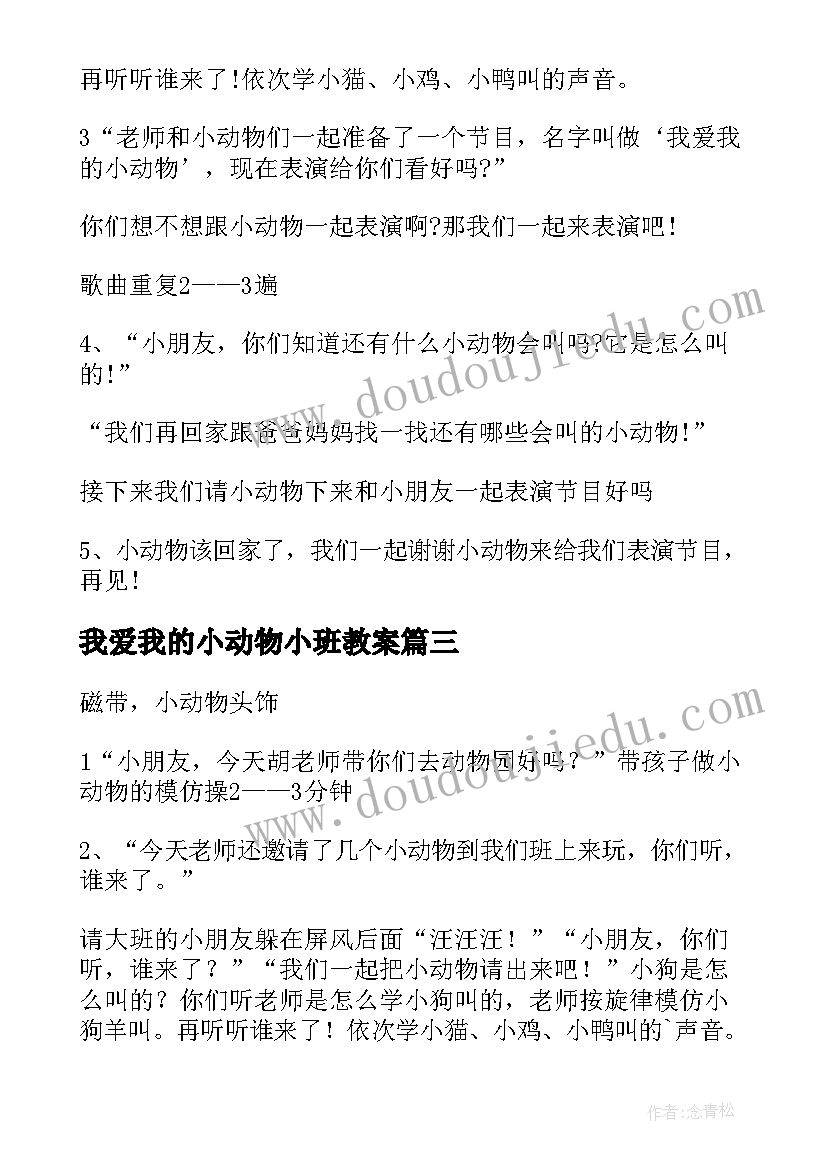 最新我爱我的小动物小班教案(实用5篇)