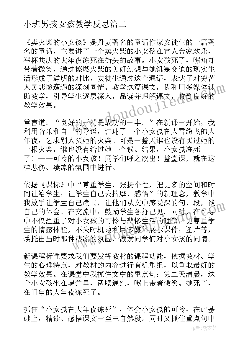 2023年小班男孩女孩教学反思 卖火柴的小女孩教学反思(模板8篇)