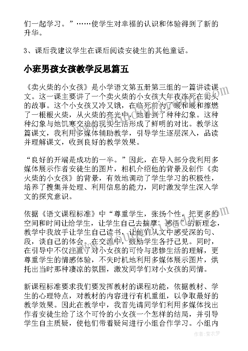 2023年小班男孩女孩教学反思 卖火柴的小女孩教学反思(模板8篇)