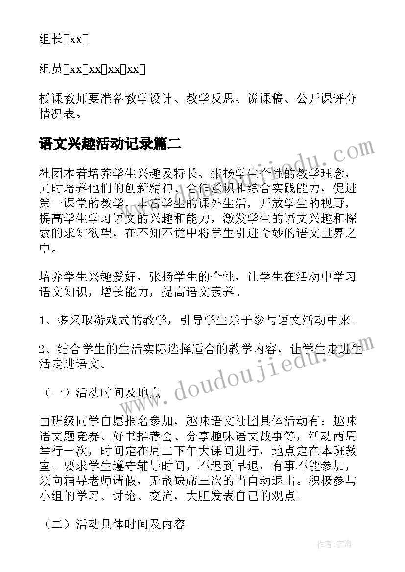 最新语文兴趣活动记录 语文兴趣小组活动计划(汇总5篇)